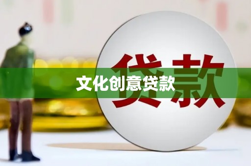 康马文化创意贷款