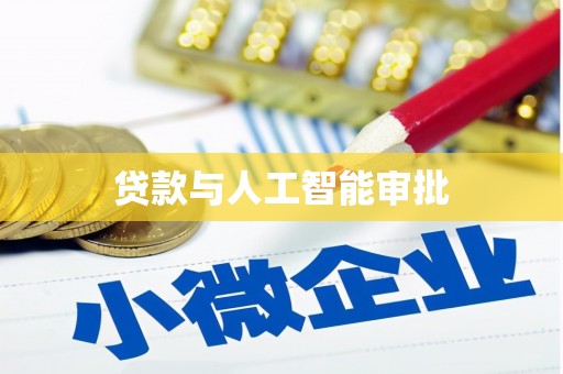 长岭贷款与人工智能审批