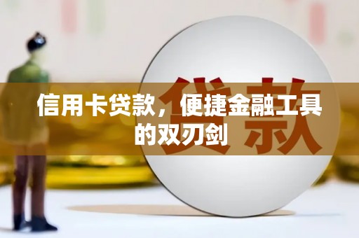 下营信用卡贷款，便捷金融工具的双刃剑
