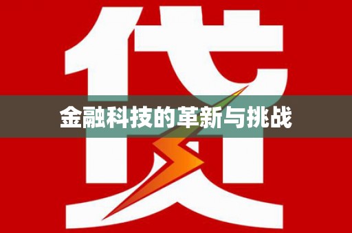 安福金融科技的革新与挑战
