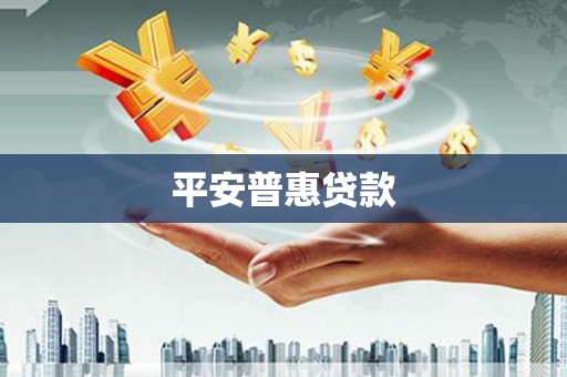 兴平平安普惠贷款