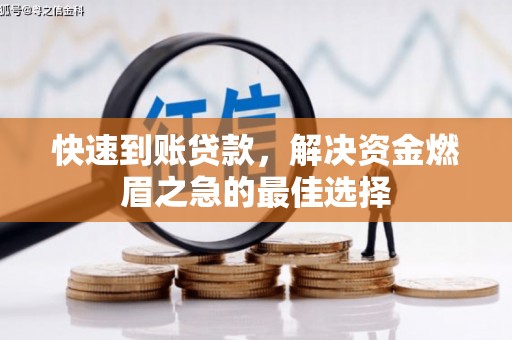 锡林郭勒快速到账贷款，解决资金燃眉之急的最佳选择