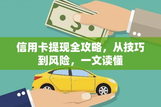 郑州信用卡提现全攻略，从技巧到风险，一文读懂