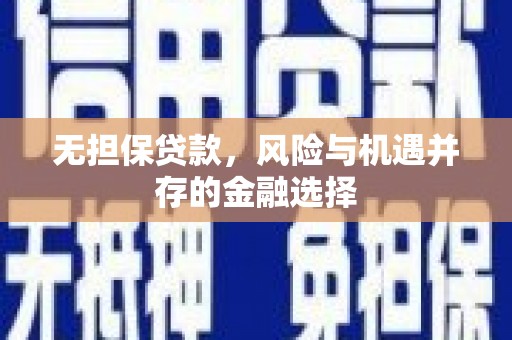 马山无担保贷款，风险与机遇并存的金融选择