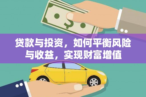 万峦贷款与投资，如何平衡风险与收益，实现财富增值