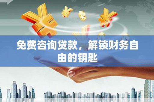 潍坊免费咨询贷款，解锁财务自由的钥匙
