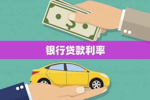 全椒银行贷款利率