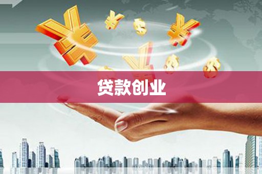 崁顶贷款创业