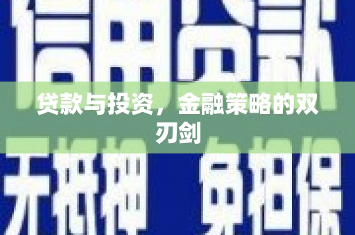 曾都贷款与投资，金融策略的双刃剑