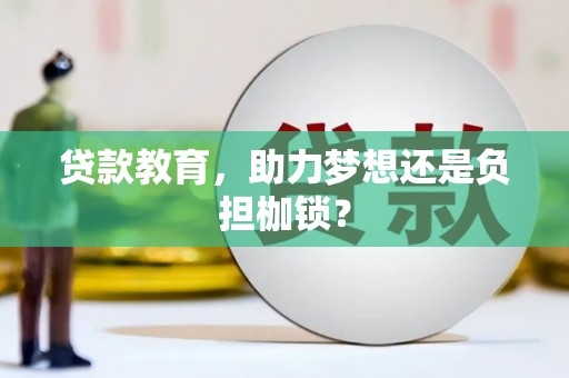 洛宁贷款教育，助力梦想还是负担枷锁？