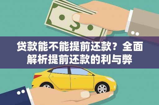 水林贷款能不能提前还款？全面解析提前还款的利与弊