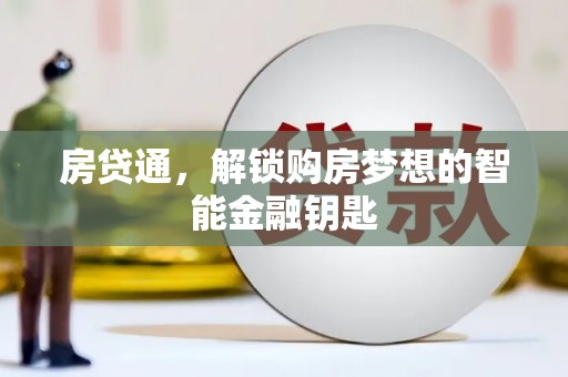 嘉禾房贷通，解锁购房梦想的智能金融钥匙
