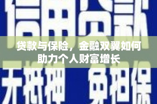 九龙城贷款与保险，金融双翼如何助力个人财富增长