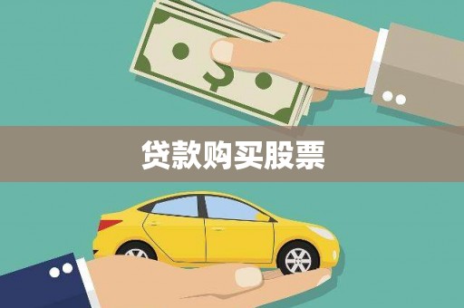 伊春贷款购买股票