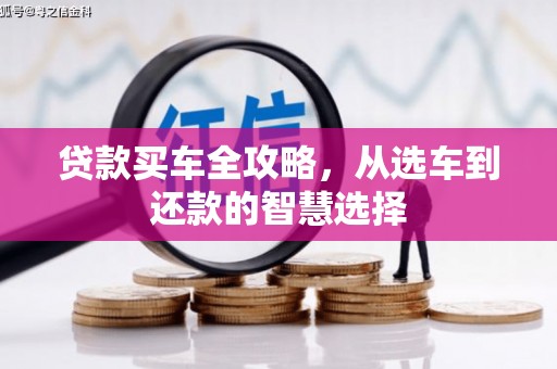 荥经贷款买车全攻略，从选车到还款的智慧选择