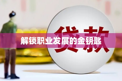 贾汪解锁职业发展的金钥匙