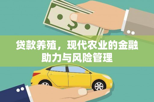 禄丰贷款养殖，现代农业的金融助力与风险管理