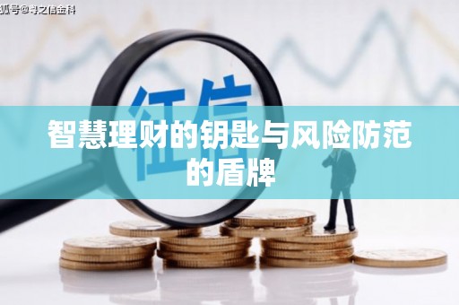 索县智慧理财的钥匙与风险防范的盾牌