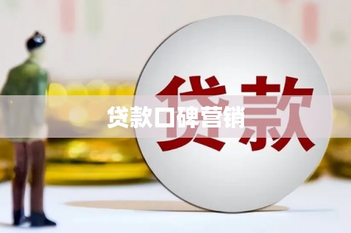 澄城贷款口碑营销