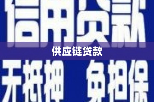 猇亭供应链贷款