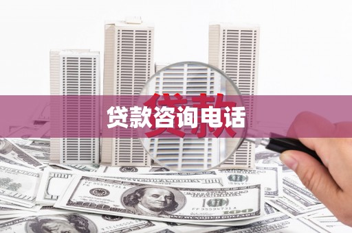 温泉贷款咨询电话