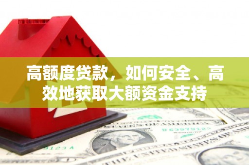 浑源高额度贷款，如何安全、高效地获取大额资金支持