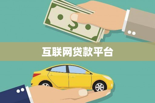 东兴互联网贷款平台