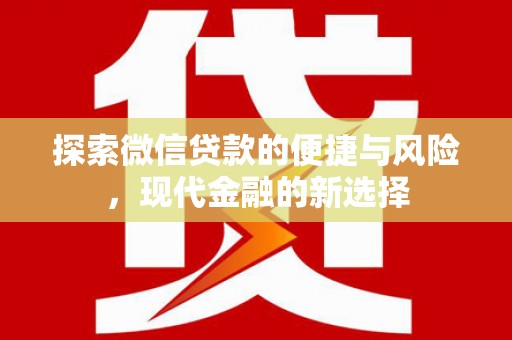 嘉禾探索微信贷款的便捷与风险，现代金融的新选择