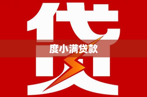 花地玛堂区度小满贷款