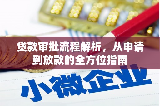 共和贷款审批流程解析，从申请到放款的全方位指南