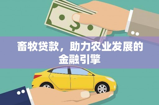 浔阳畜牧贷款，助力农业发展的金融引擎