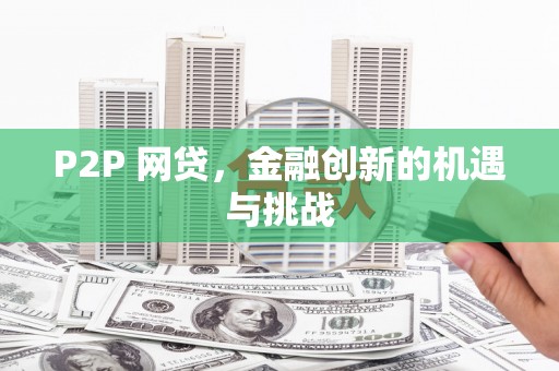 遂宁P2P 网贷，金融创新的机遇与挑战
