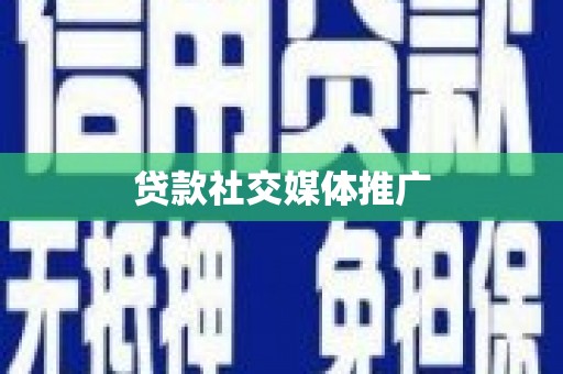 安县贷款社交媒体推广