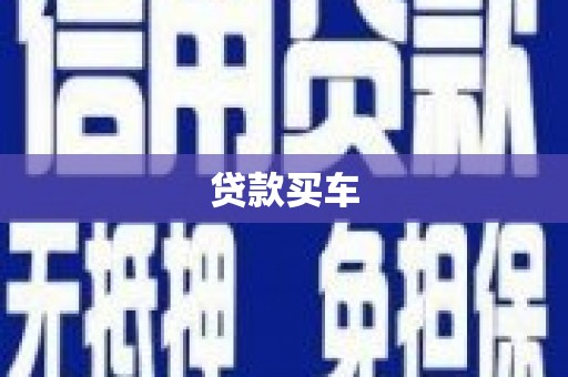 离石贷款买车