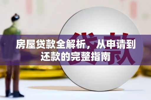荔城房屋贷款全解析，从申请到还款的完整指南