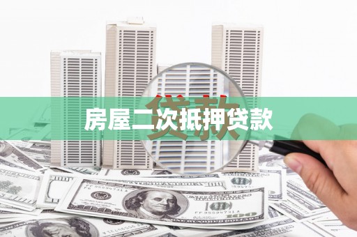 长滨房屋二次抵押贷款