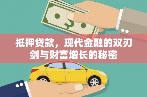 苏尼特右旗抵押贷款，现代金融的双刃剑与财富增长的秘密