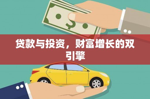 鹿泉贷款与投资，财富增长的双引擎