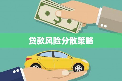 张掖贷款风险分散策略