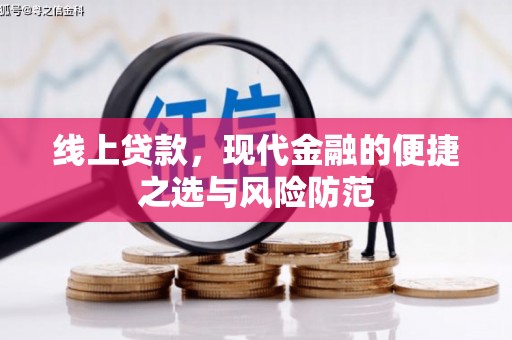 清流线上贷款，现代金融的便捷之选与风险防范