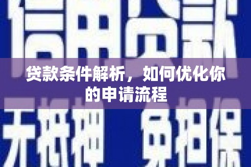 宜良贷款条件解析，如何优化你的申请流程