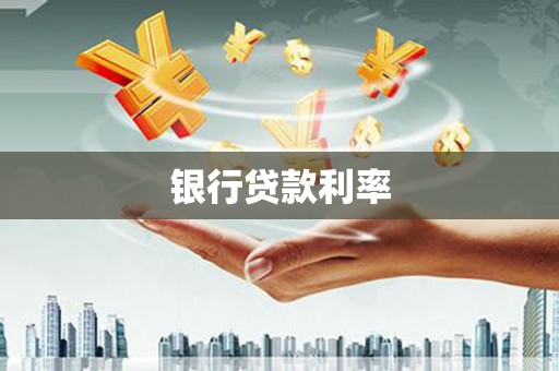 行唐银行贷款利率
