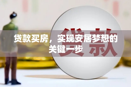 八里贷款买房，实现安居梦想的关键一步