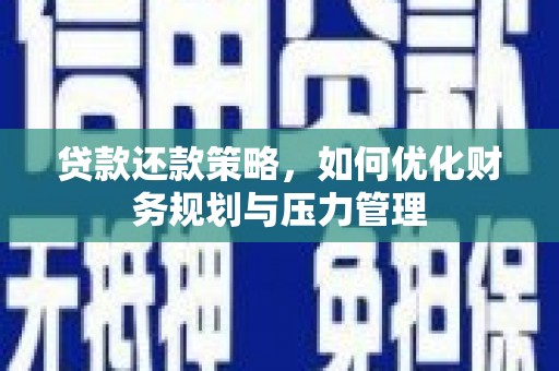 广水贷款还款策略，如何优化财务规划与压力管理