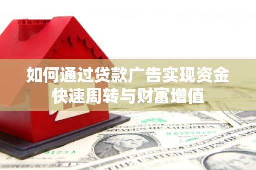 温宿如何通过贷款广告实现资金快速周转与财富增值