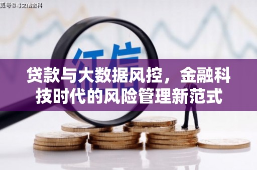 滦平贷款与大数据风控，金融科技时代的风险管理新范式