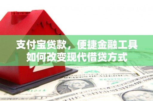 铜山支付宝贷款，便捷金融工具如何改变现代借贷方式