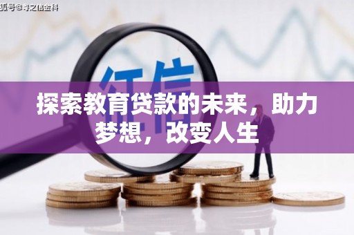 闵行探索教育贷款的未来，助力梦想，改变人生