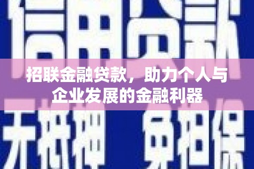 南乐招联金融贷款，助力个人与企业发展的金融利器
