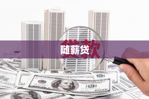 左镇随薪贷